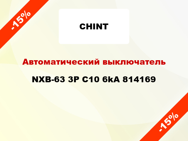 Автоматический выключатель NXB-63 3P C10 6kA 814169