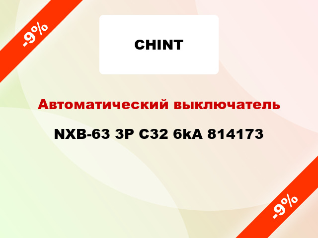 Автоматический выключатель NXB-63 3P C32 6kA 814173
