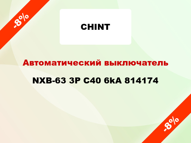 Автоматический выключатель NXB-63 3P C40 6kA 814174