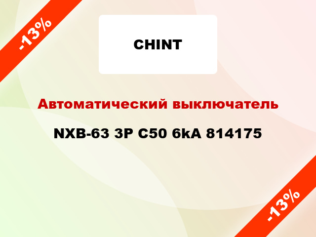 Автоматический выключатель NXB-63 3P C50 6kA 814175