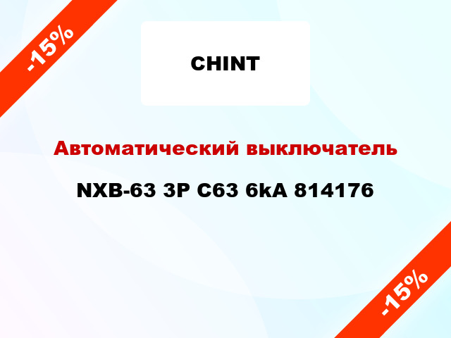 Автоматический выключатель NXB-63 3P C63 6kA 814176