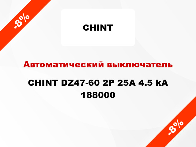 Автоматический выключатель CHINT DZ47-60 2P 25A 4.5 kA 188000