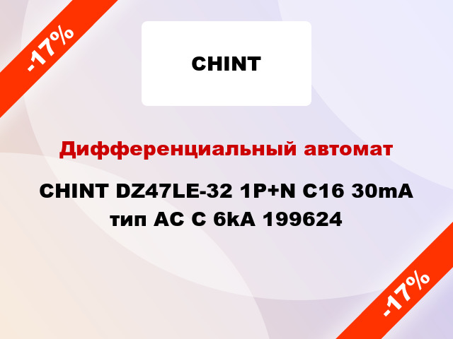 Дифференциальный автомат CHINT DZ47LE-32 1P+N C16 30mA тип AC С 6kA 199624