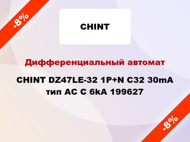 Дифференциальный автомат CHINT DZ47LE-32 1P+N C32 30mA тип AC С 6kA 199627