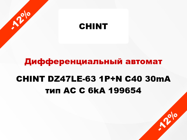 Дифференциальный автомат CHINT DZ47LE-63 1P+N C40 30mA тип AC С 6kA 199654
