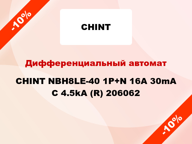 Дифференциальный автомат CHINT NBH8LE-40 1P+N 16A 30mA С 4.5kA (R) 206062