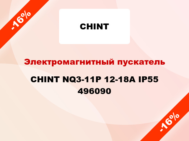 Электромагнитный пускатель CHINT NQ3-11P 12-18A IP55 496090