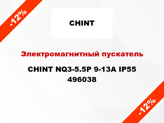 Электромагнитный пускатель CHINT NQ3-5.5P 9-13A IP55 496038