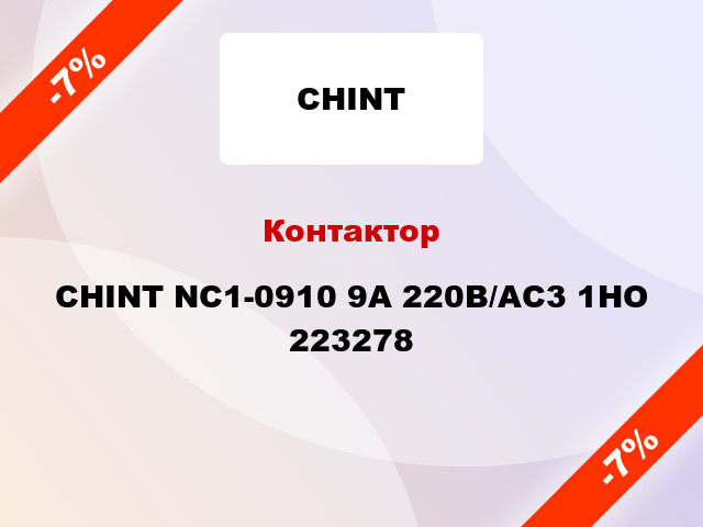 Контактор CHINT NC1-0910 9А 220В/АС3 1НО 223278