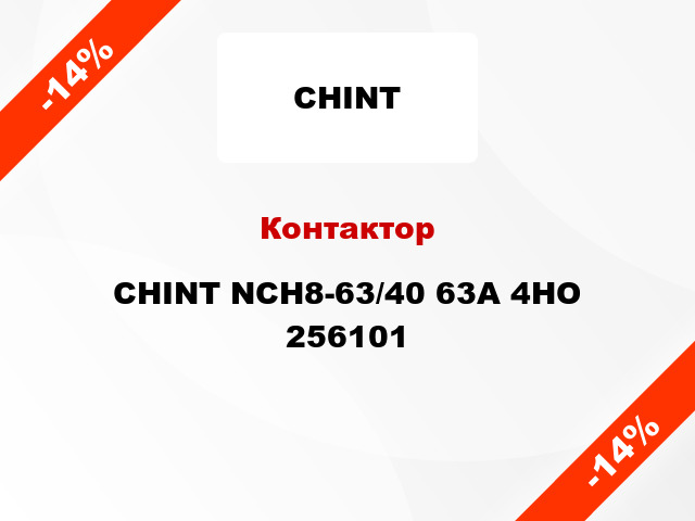 Контактор CHINT NCH8-63/40 63A 4НО 256101
