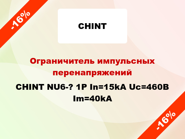 Ограничитель импульсных перенапряжений CHINT NU6-? 1Р In=15kA Uc=460B Im=40kA