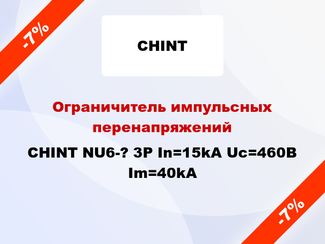 Ограничитель импульсных перенапряжений CHINT NU6-? 3Р In=15kA Uc=460B Im=40kA