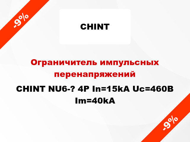 Ограничитель импульсных перенапряжений CHINT NU6-? 4Р In=15kA Uc=460B Im=40kA