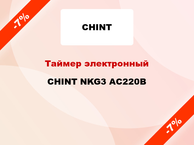 Таймер электронный CHINT NKG3 AC220В