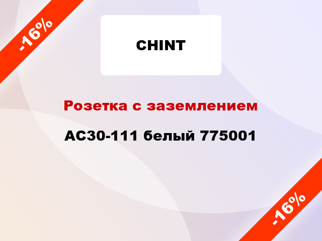 Розетка с заземлением AC30-111 белый 775001