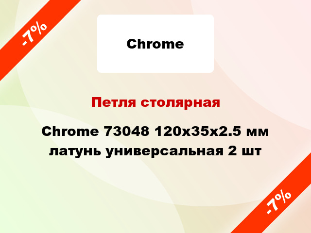 Петля столярная Chrome 73048 120x35x2.5 мм латунь универсальная 2 шт