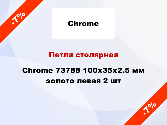 Петля столярная Chrome 73788 100x35x2.5 мм золото левая 2 шт