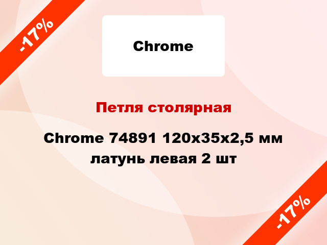 Петля столярная Chrome 74891 120x35x2,5 мм латунь левая 2 шт