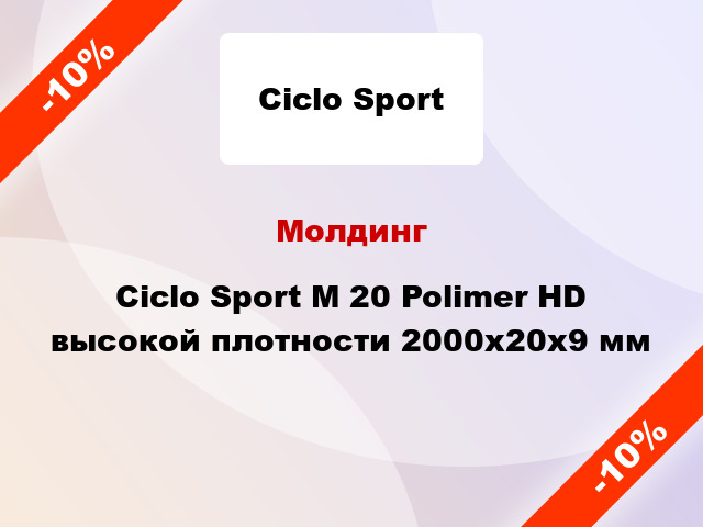 Молдинг Ciclo Sport М 20 Polimer HD высокой плотности 2000x20x9 мм