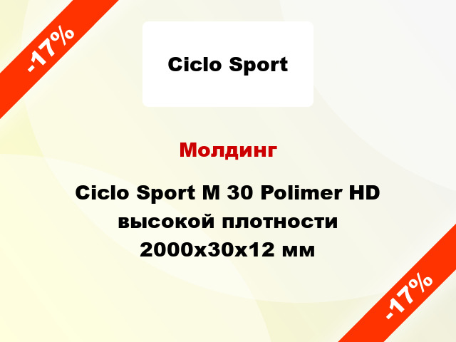 Молдинг Ciclo Sport М 30 Polimer HD высокой плотности 2000x30x12 мм