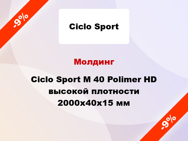 Молдинг Ciclo Sport М 40 Polimer HD высокой плотности 2000x40x15 мм