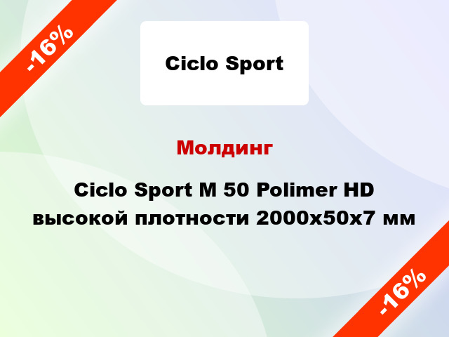 Молдинг Ciclo Sport М 50 Polimer HD высокой плотности 2000x50x7 мм