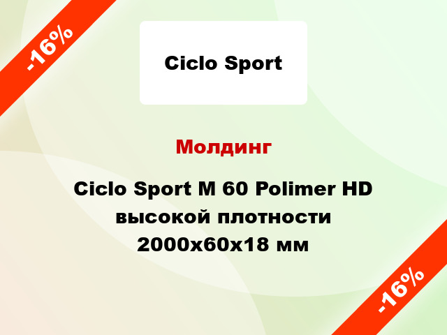 Молдинг Ciclo Sport М 60 Polimer HD высокой плотности 2000x60x18 мм