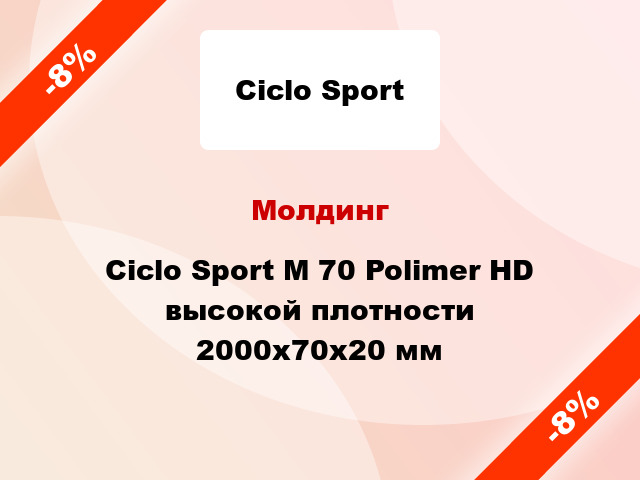 Молдинг Ciclo Sport М 70 Polimer HD высокой плотности 2000x70x20 мм