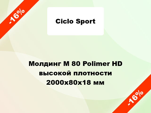 Молдинг М 80 Polimer HD высокой плотности 2000x80x18 мм
