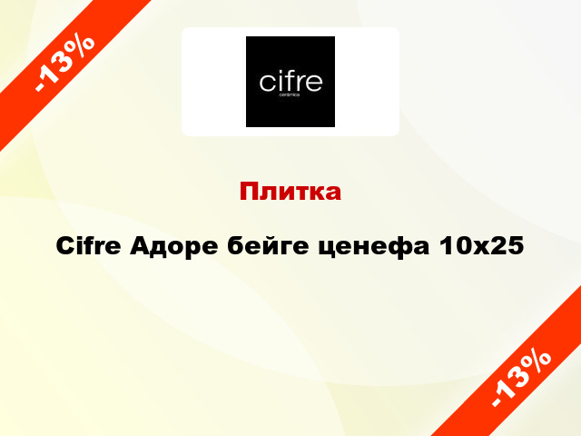 Плитка Cifre Адоре бейге ценефа 10x25