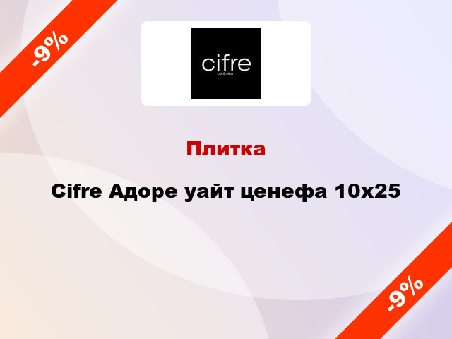 Плитка Cifre Адоре уайт ценефа 10x25