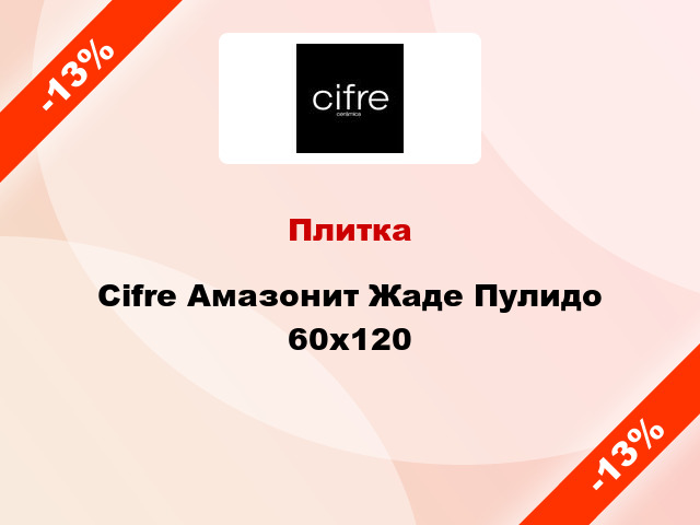 Плитка Cifre Амазонит Жаде Пулидо 60x120