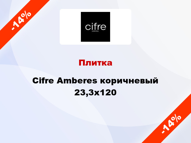 Плитка Cifre Amberes коричневый 23,3х120