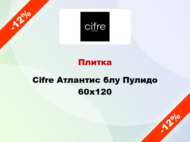 Плитка Cifre Атлантис блу Пулидо 60x120