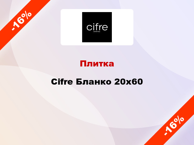 Плитка Cifre Бланко 20x60