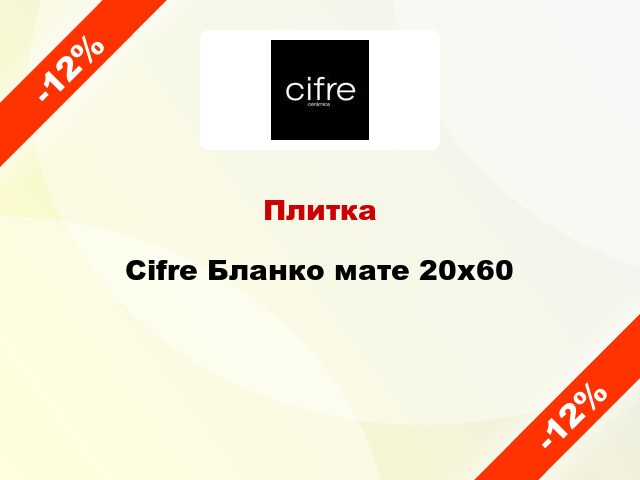 Плитка Cifre Бланко мате 20x60