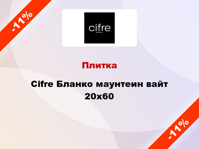 Плитка Cifre Бланко маунтеин вайт 20x60