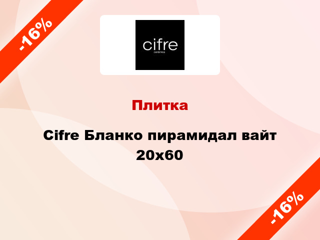 Плитка Cifre Бланко пирамидал вайт 20x60