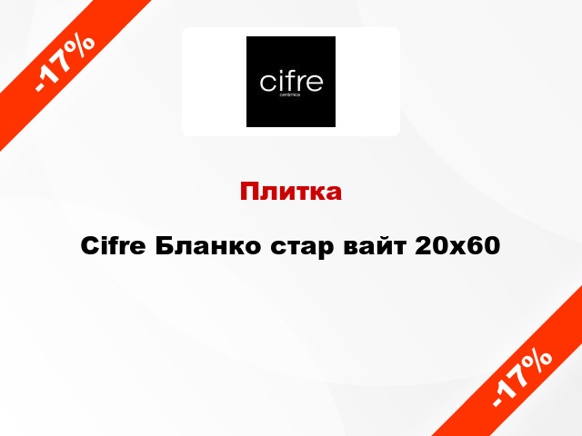 Плитка Cifre Бланко стар вайт 20x60