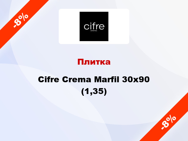 Плитка Cifre Crema Marfil 30x90 (1,35)