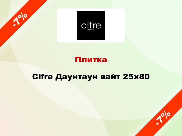 Плитка Cifre Даунтаун вайт 25x80