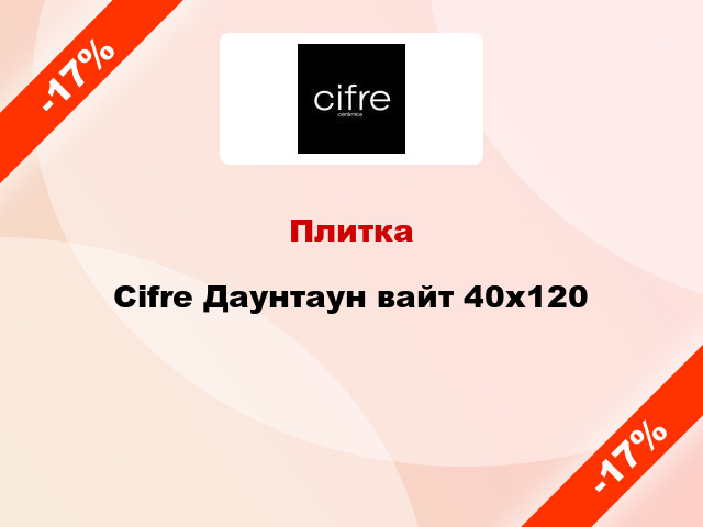 Плитка Cifre Даунтаун вайт 40х120