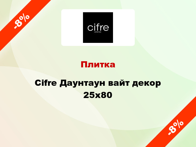 Плитка Cifre Даунтаун вайт декор 25х80