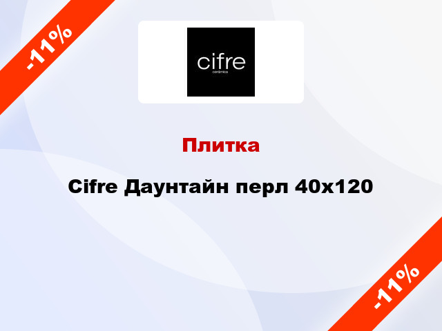 Плитка Cifre Даунтайн перл 40х120