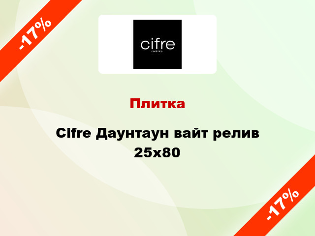 Плитка Cifre Даунтаyн вайт релив 25x80