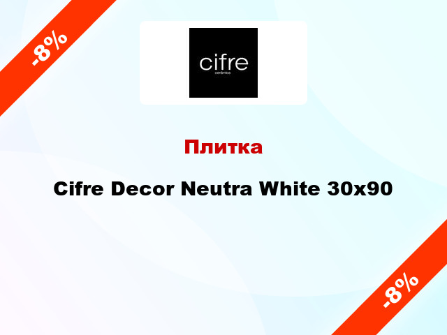 Плитка Cifre Decor Neutra White 30x90