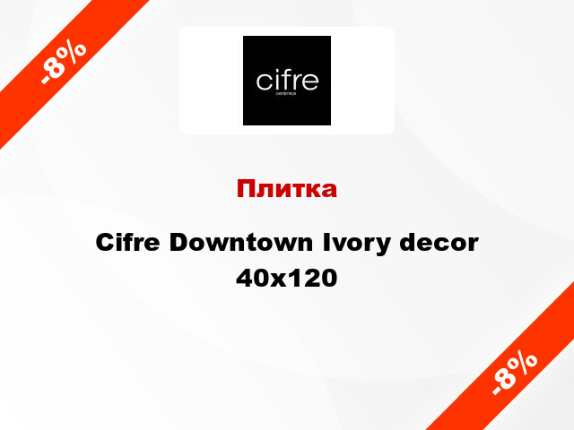 Плитка Cifre Downtown Ivory decor 40х120