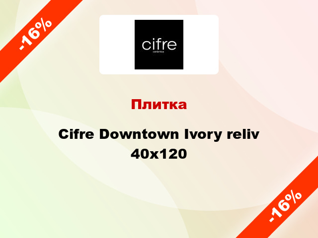 Плитка Cifre Downtown Ivory reliv 40х120