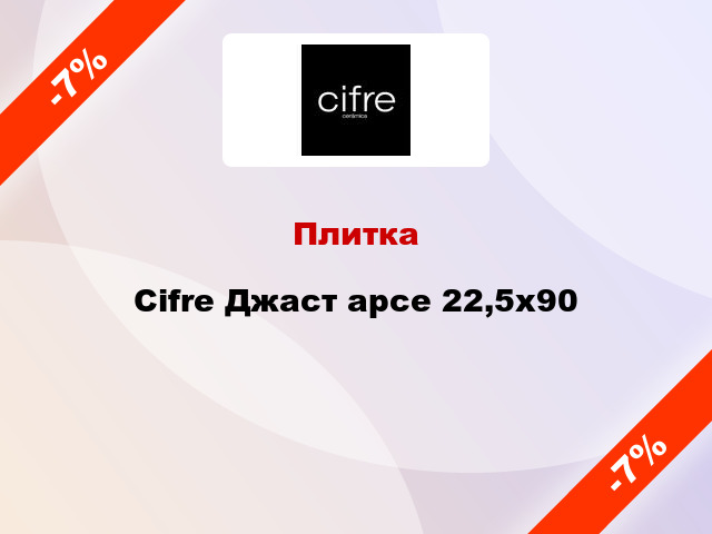 Плитка Cifre Джаст арсе 22,5х90