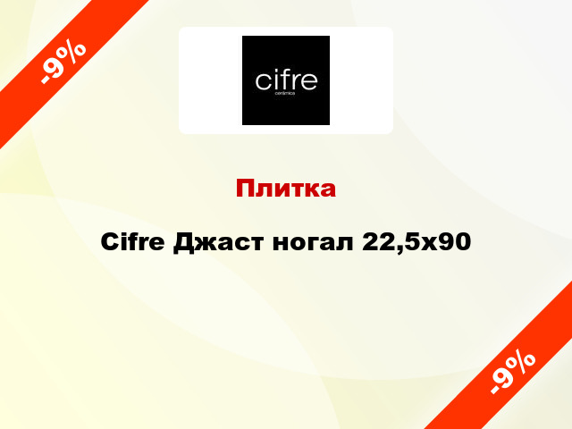 Плитка Cifre Джаст ногал 22,5х90